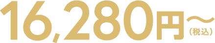 14800円(税込)~