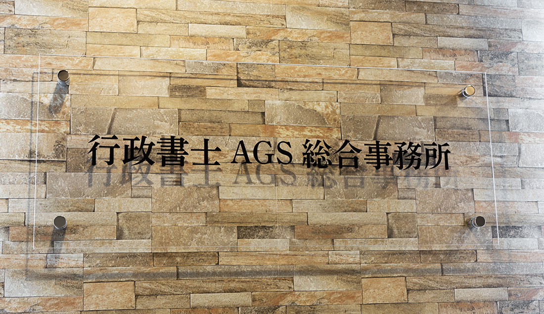 AGS総合事務所 ロゴサイン