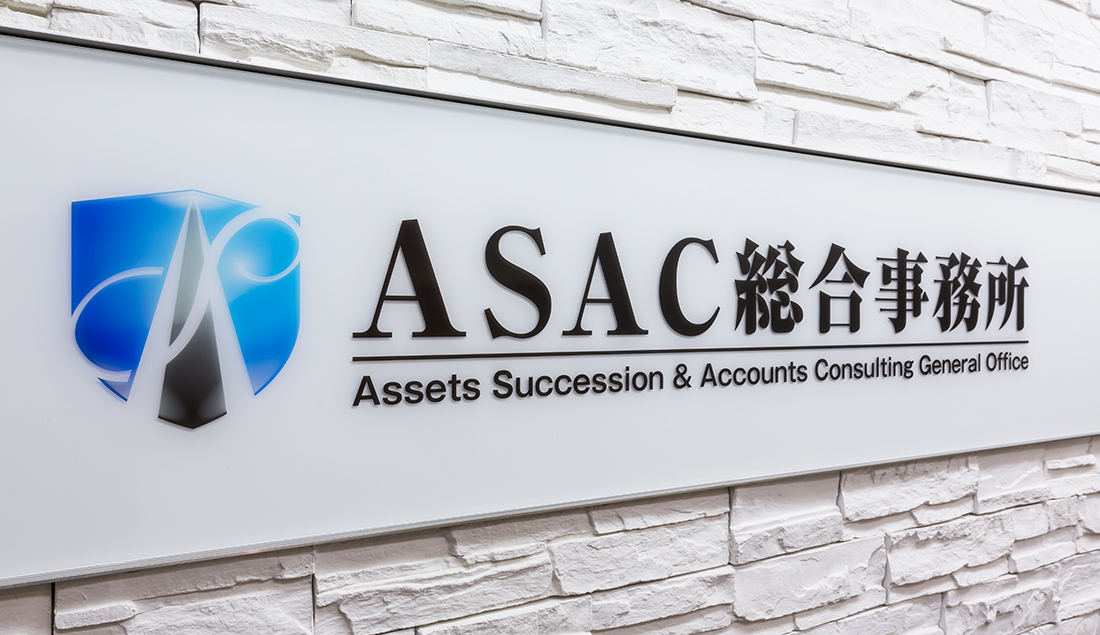 ASAC総合事務所 ロゴサイン