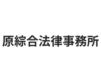 原綜合法律事務所 デザインコンセプト