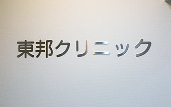 東邦クリニック ロゴサイン