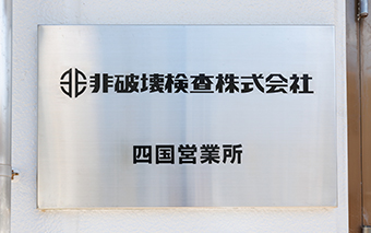 非破壊検査株式会社 デザインコンセプト