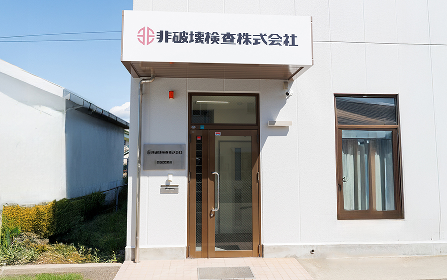 非破壊検査株式会社様 エントランス
