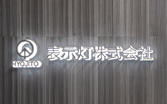 表示灯株式会社 デザインコンセプト