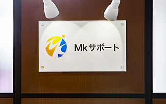 Mｋサポート ロゴサイン