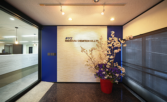 株式会社西村ケミテック様 エントランス