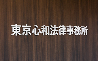 東京心和法律事務所 ロゴサイン