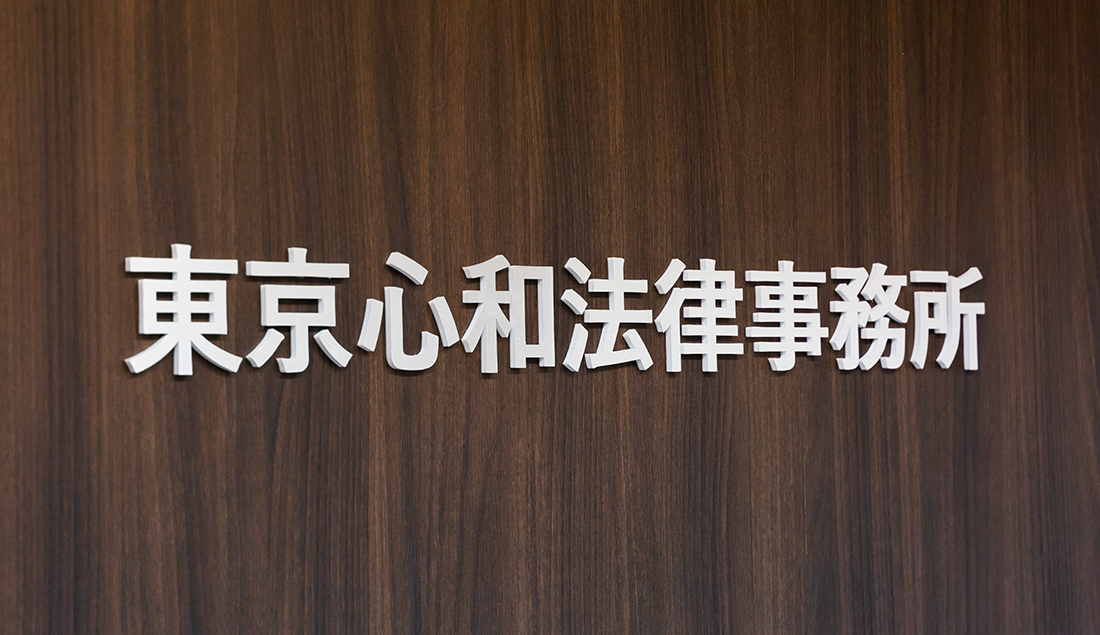 東京心和法律事務所 ロゴサイン