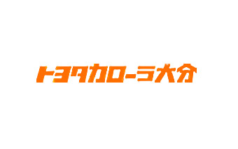 トヨタカローラ大分株式会社 デザインコンセプト