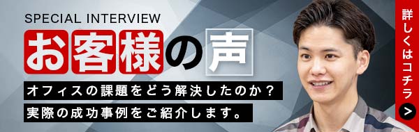 私のオフィスづくり体験談