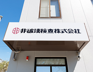 非破壊検査株式会社様 インタビュー