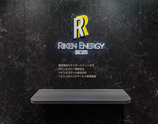 リケンエナジー有限会社様 インタビュー