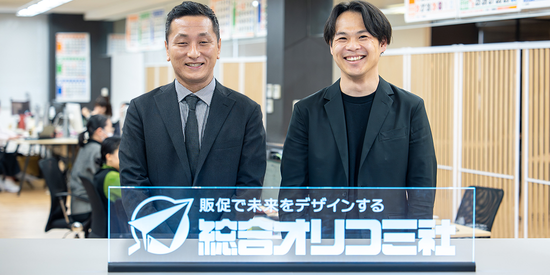 株式会社総合オリコミ社様 インタビュー