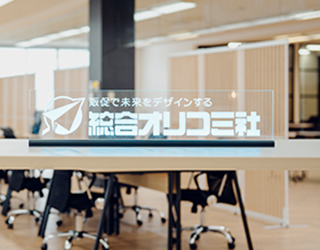 株式会社総合オリコミ社様 インタビュー
