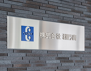 株式会社種清様 インタビュー