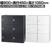 パーソナルロッカー 6人用