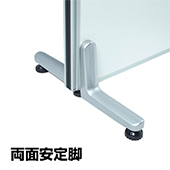 両面安定脚