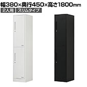 OCスチールロッカー 2人用
