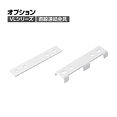 直線連結金具 VLパーテーションシリーズ専用