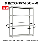 [オプション]追加棚板 幅1200mm用