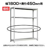 [オプション]追加棚板 幅1800mm用