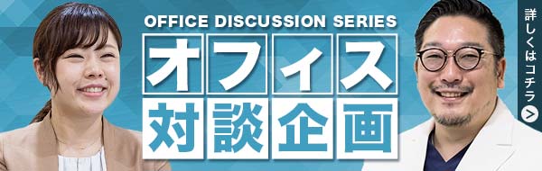 オフィス対談企画一覧