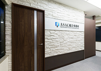 (税)ASAC総合事務所
