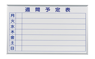 ホワイトボード 壁掛け ホーロー 予定表(特殊)シリーズ