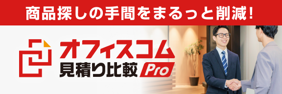 見積もり比較Pro