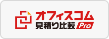 見積もり比較Pro