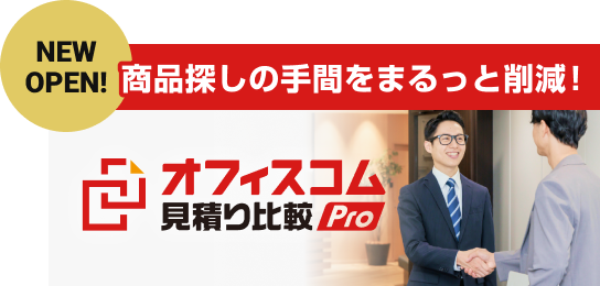 見積もり比較Pro