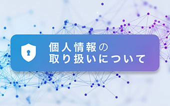 個人情報の取り扱いについて