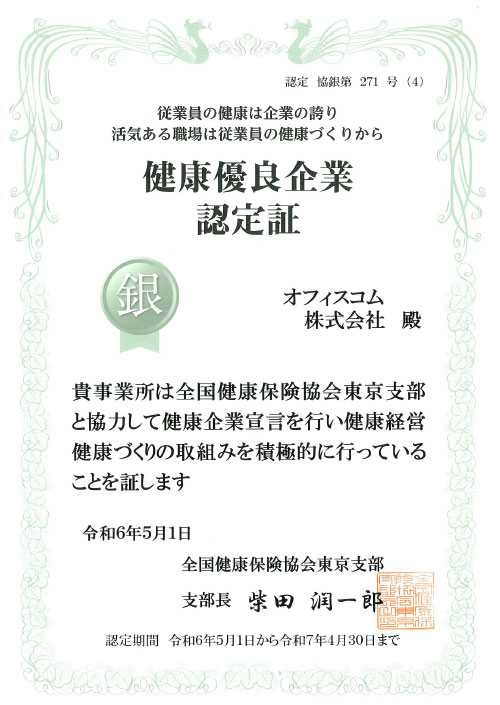 健康優良企業　銀の認定証