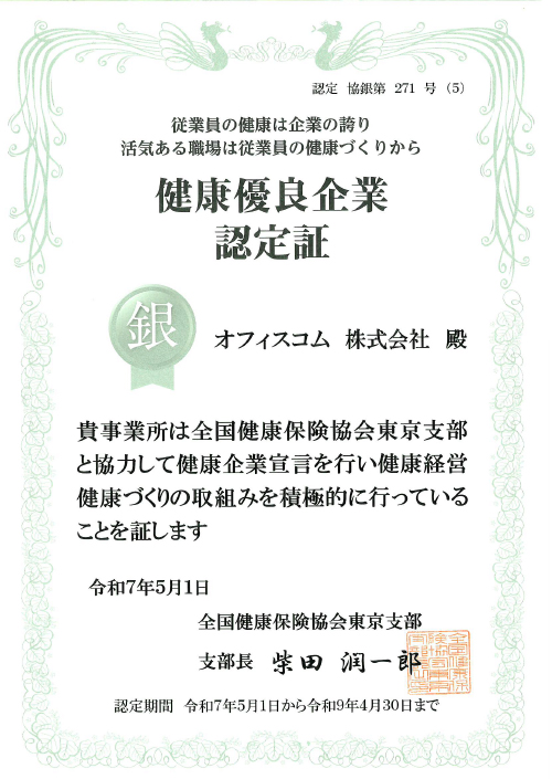 健康優良企業 銀の認定証