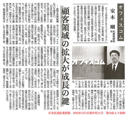 【紙面掲載】日本流通産業新聞　1月1日号