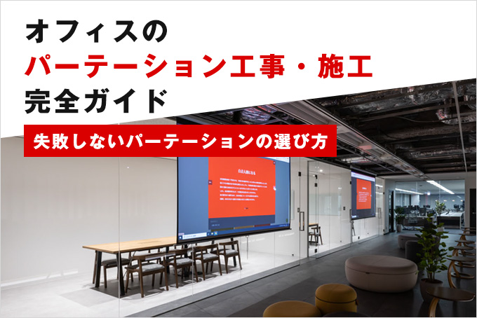 オフィスのパーテーション工事・施工完全ガイド