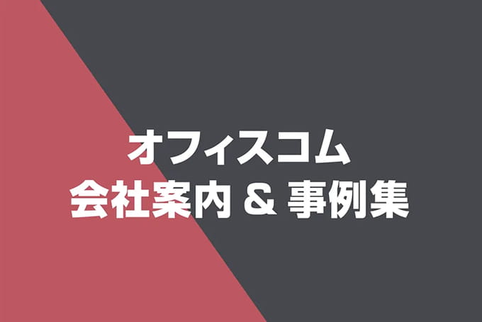 オフィスコム会社案内&事例集