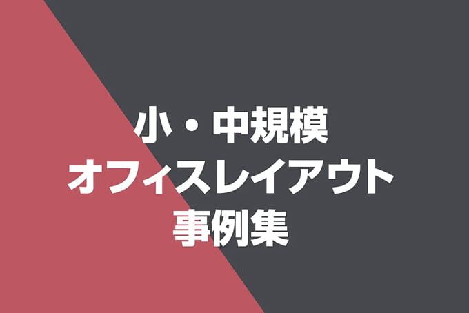 小・中規模オフィスレイアウト事例集