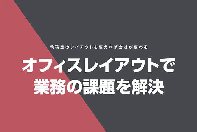 オフィスレイアウトで業務の課題を解決