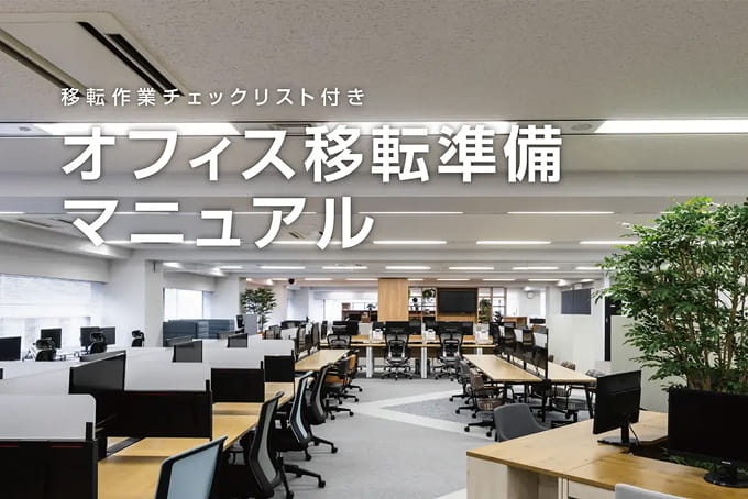 オフィス移転準備マニュアル