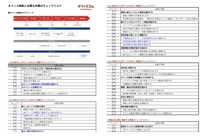 オフィス移転に必要な作業のチェックリスト