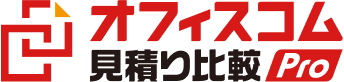 オフィスコム見積り比較Pro
