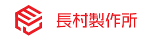 長村製作所