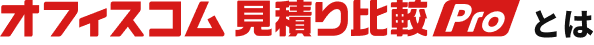 オフィスコム見積比較Proとは