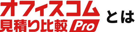 オフィスコム見積比較Proとは