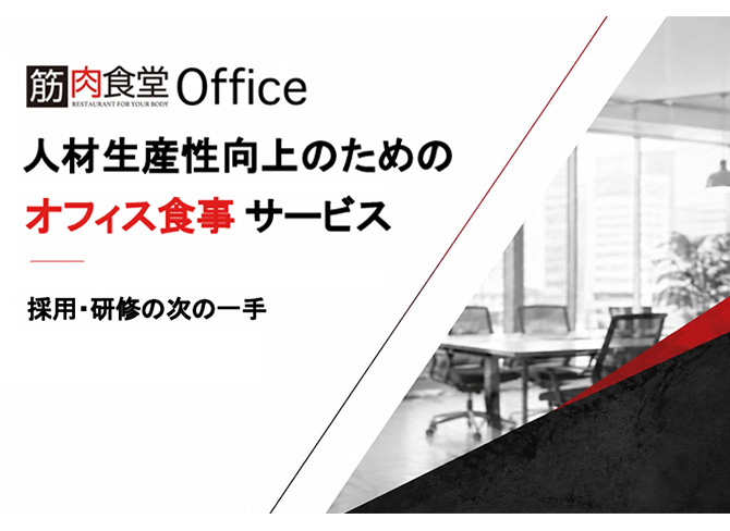 筋肉食堂Office