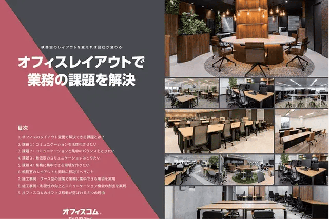 オフィスレイアウトで業務の課題を解決