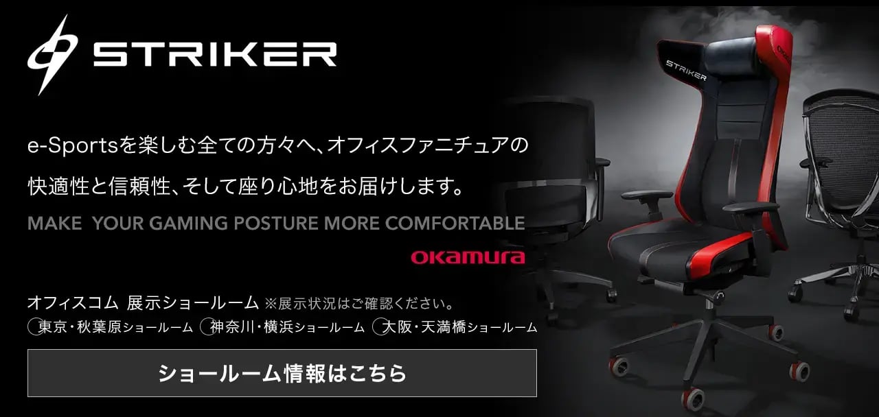 オカムラ Striker ショールーム
