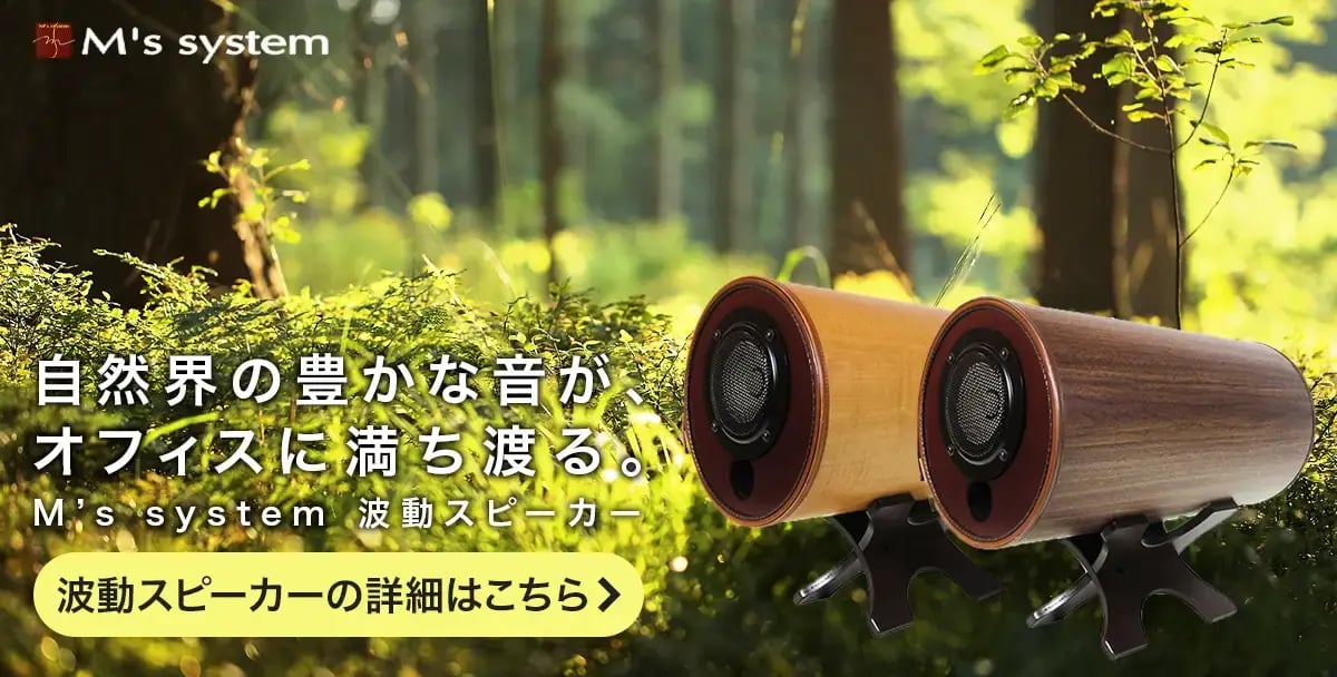 M's system 波動スピーカーの詳細はこちら
