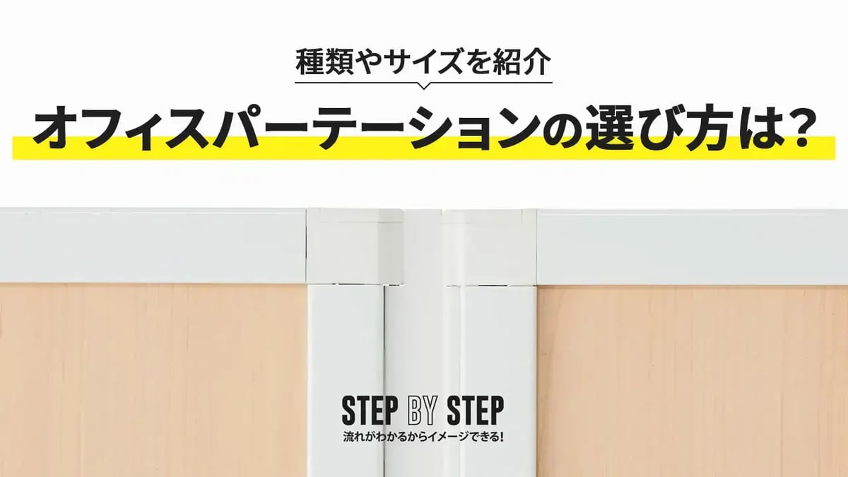 オフィスパーテーション（間仕切り）の選び方は？種類やサイズを紹介
